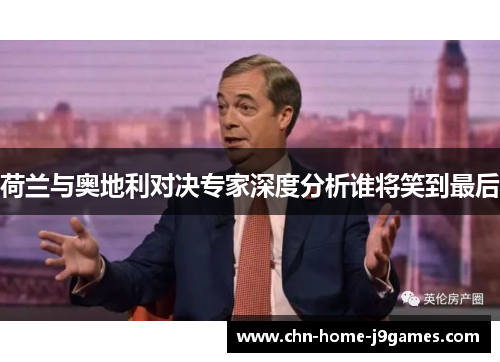 荷兰与奥地利对决专家深度分析谁将笑到最后