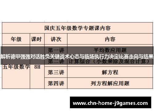 解析德甲强强对话胜负关键战术心态与临场执行力决定比赛走向与结果