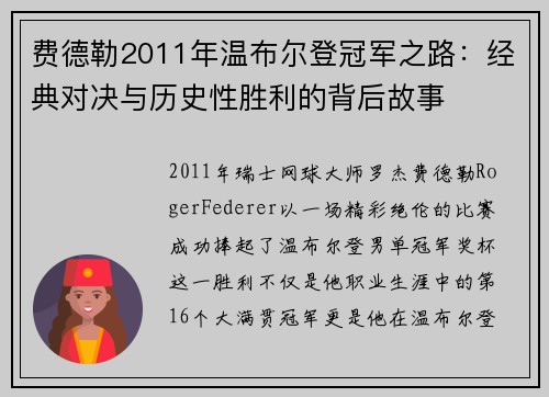 费德勒2011年温布尔登冠军之路：经典对决与历史性胜利的背后故事