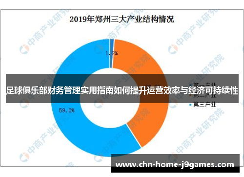 足球俱乐部财务管理实用指南如何提升运营效率与经济可持续性