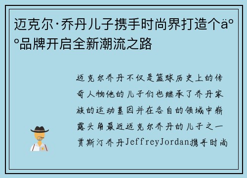 迈克尔·乔丹儿子携手时尚界打造个人品牌开启全新潮流之路