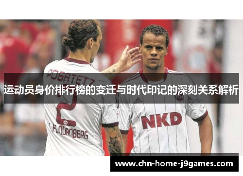 运动员身价排行榜的变迁与时代印记的深刻关系解析