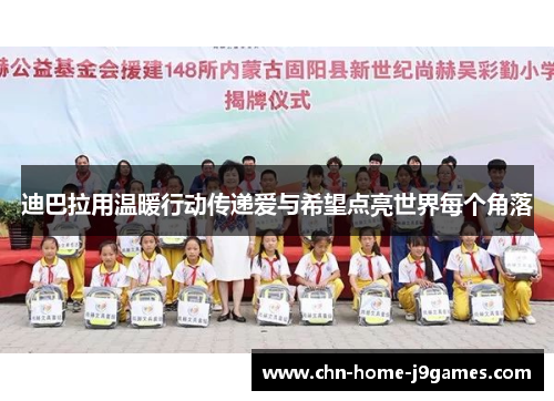 迪巴拉用温暖行动传递爱与希望点亮世界每个角落