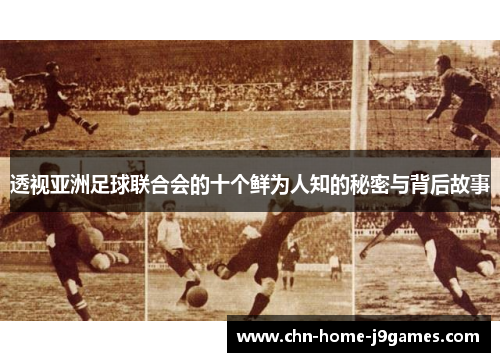 透视亚洲足球联合会的十个鲜为人知的秘密与背后故事