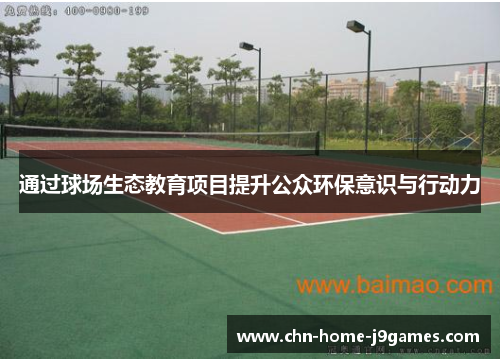 通过球场生态教育项目提升公众环保意识与行动力