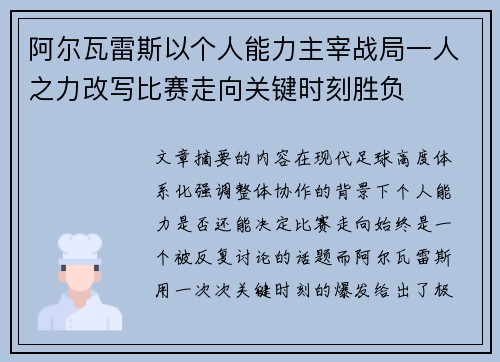 阿尔瓦雷斯以个人能力主宰战局一人之力改写比赛走向关键时刻胜负