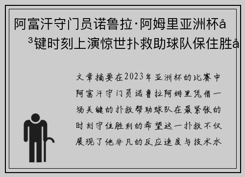 阿富汗守门员诺鲁拉·阿姆里亚洲杯关键时刻上演惊世扑救助球队保住胜利希望