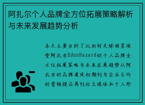 阿扎尔个人品牌全方位拓展策略解析与未来发展趋势分析
