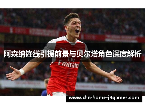 阿森纳锋线引援前景与贝尔塔角色深度解析