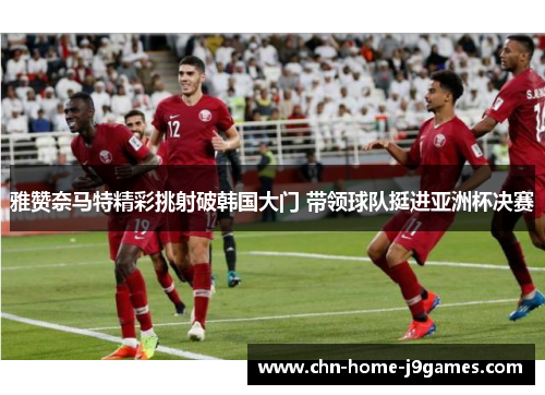 雅赞奈马特精彩挑射破韩国大门 带领球队挺进亚洲杯决赛