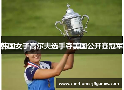 韩国女子高尔夫选手夺美国公开赛冠军