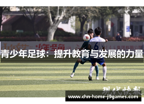 青少年足球:提升教育与发展的力量 青少年足球:提升教育与发展的力量