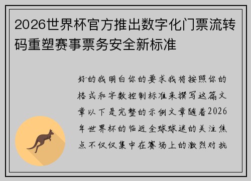 2026世界杯官方推出数字化门票流转码重塑赛事票务安全新标准