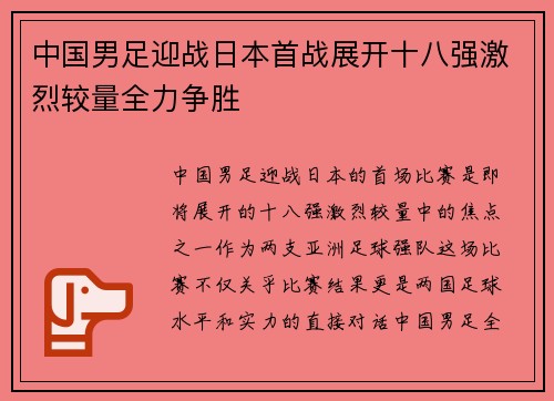 中国男足迎战日本首战展开十八强激烈较量全力争胜