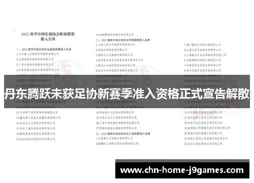 丹东腾跃未获足协新赛季准入资格正式宣告解散