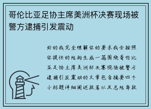 哥伦比亚足协主席美洲杯决赛现场被警方逮捕引发震动