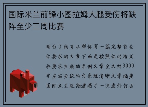 国际米兰前锋小图拉姆大腿受伤将缺阵至少三周比赛