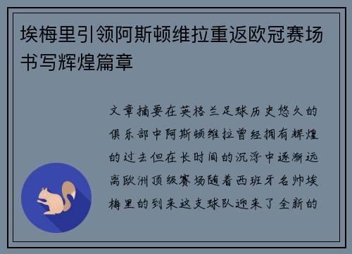埃梅里引领阿斯顿维拉重返欧冠赛场书写辉煌篇章