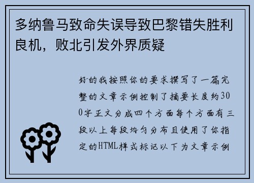 多纳鲁马致命失误导致巴黎错失胜利良机，败北引发外界质疑
