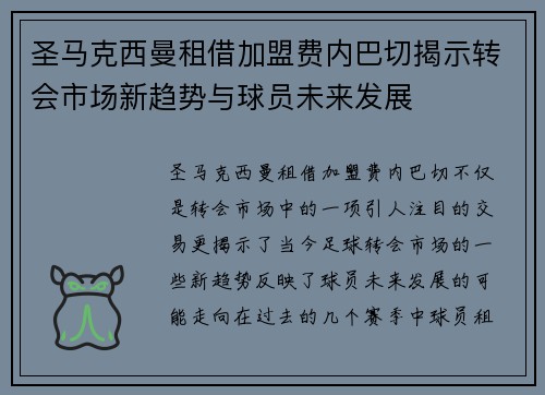 圣马克西曼租借加盟费内巴切揭示转会市场新趋势与球员未来发展