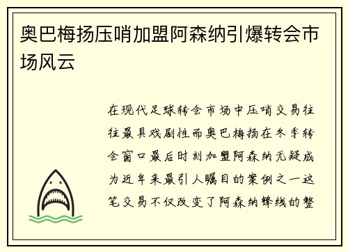 奥巴梅扬压哨加盟阿森纳引爆转会市场风云