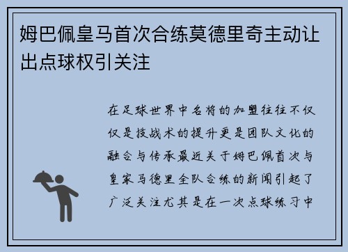 姆巴佩皇马首次合练莫德里奇主动让出点球权引关注