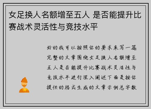 女足换人名额增至五人 是否能提升比赛战术灵活性与竞技水平