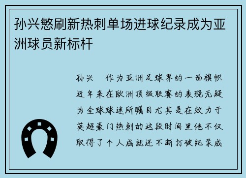 孙兴慜刷新热刺单场进球纪录成为亚洲球员新标杆