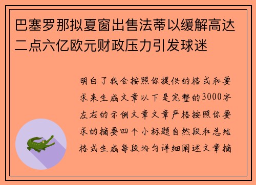 巴塞罗那拟夏窗出售法蒂以缓解高达二点六亿欧元财政压力引发球迷