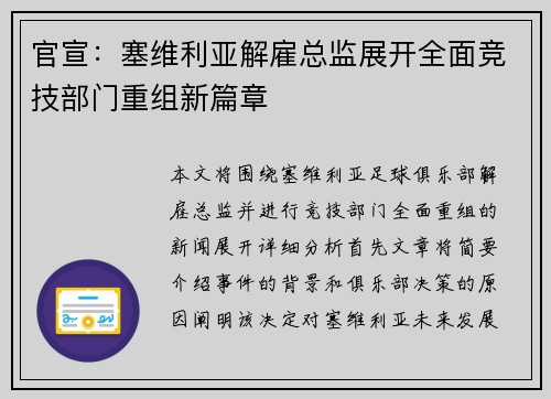 官宣：塞维利亚解雇总监展开全面竞技部门重组新篇章