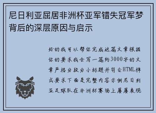 尼日利亚屈居非洲杯亚军错失冠军梦背后的深层原因与启示