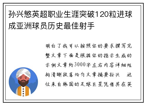 孙兴慜英超职业生涯突破120粒进球 成亚洲球员历史最佳射手