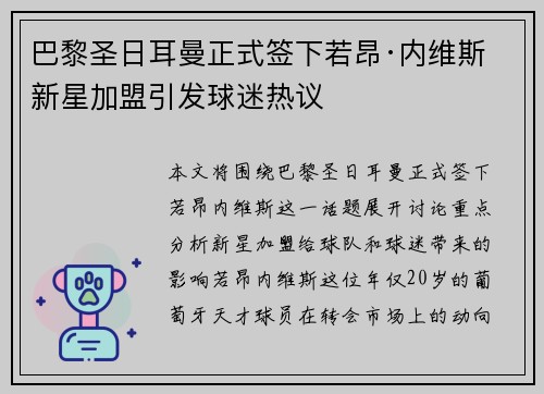 巴黎圣日耳曼正式签下若昂·内维斯 新星加盟引发球迷热议