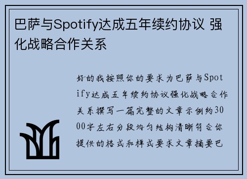 巴萨与Spotify达成五年续约协议 强化战略合作关系