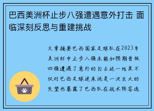 巴西美洲杯止步八强遭遇意外打击 面临深刻反思与重建挑战