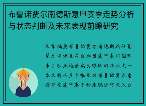 布鲁诺费尔南德斯意甲赛季走势分析与状态判断及未来表现前瞻研究