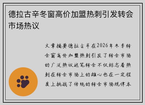 德拉古辛冬窗高价加盟热刺引发转会市场热议