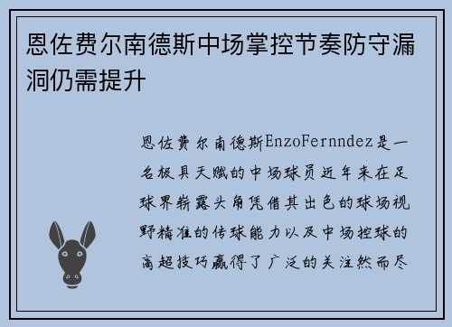 恩佐费尔南德斯中场掌控节奏防守漏洞仍需提升