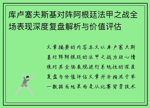库卢塞夫斯基对阵阿根廷法甲之战全场表现深度复盘解析与价值评估
