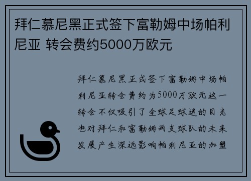 拜仁慕尼黑正式签下富勒姆中场帕利尼亚 转会费约5000万欧元