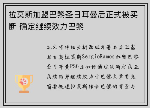 拉莫斯加盟巴黎圣日耳曼后正式被买断 确定继续效力巴黎