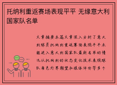 托纳利重返赛场表现平平 无缘意大利国家队名单