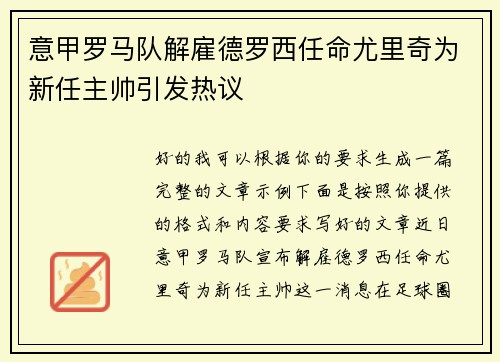 意甲罗马队解雇德罗西任命尤里奇为新任主帅引发热议