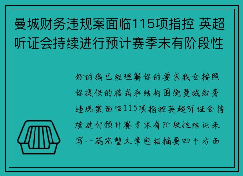 曼城财务违规案面临115项指控 英超听证会持续进行预计赛季末有阶段性结论