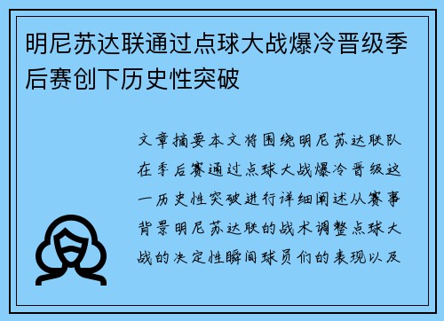 明尼苏达联通过点球大战爆冷晋级季后赛创下历史性突破