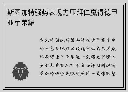 斯图加特强势表现力压拜仁赢得德甲亚军荣耀