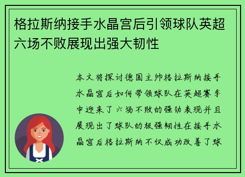 格拉斯纳接手水晶宫后引领球队英超六场不败展现出强大韧性
