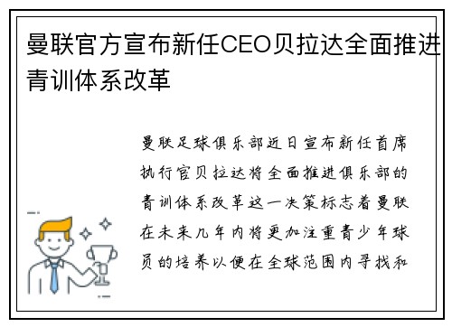 曼联官方宣布新任CEO贝拉达全面推进青训体系改革