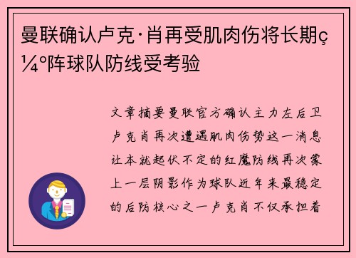 曼联确认卢克·肖再受肌肉伤将长期缺阵球队防线受考验
