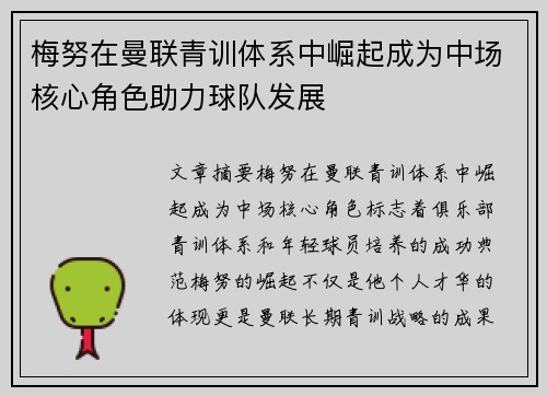 梅努在曼联青训体系中崛起成为中场核心角色助力球队发展